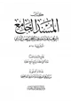 كتاب كتاب المسند الجامع