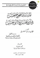كتاب المسند الصحيح الحسن في مآثر ومحاسن مولانا أبي الحسن