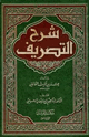 كتاب شرح التصريف