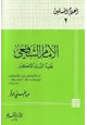 كتاب الإمام الشافعي فقيه السنة الأكبر