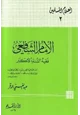  الإمام الشافعي فقيه السنة الأكبر