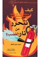كتاب كيف نتحرر من نار الغضب