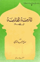 كتاب التربية الجمالية في الإسلام