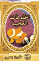 كتاب المخلوقات العجيبة