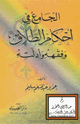 الجامع في أحكام الطلاق وفقهه وأدلته