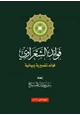 كتاب فوائد الشعراوي (فوائد تفسيرية وبيانية)