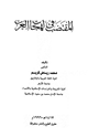 كتاب المقتضب في لهجات العرب