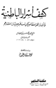 كشف أسرار الباطنية وأخبار القرامطة