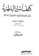 كتاب كشف أسرار الباطنية وأخبار القرامطة