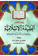 كتاب مختصر العقيدة الإسلامية من الكتاب والسنة الصحيحة