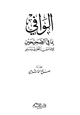 كتاب الوافي بما في الصحيحين للإمامين البخاري ومسلم