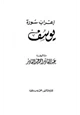 كتاب إعراب سورة يوسف