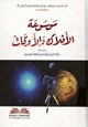 كتاب موسوعة الأفلاك والأوقات