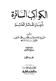 رواية الكواكب السائرة بأعيان المائة العاشرة