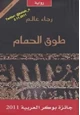 رواية طوق الحمام