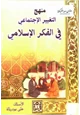 كتاب منهج التغيير الإجتماعي في الفكر الإسلامي