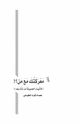 كتاب معركتك مع من الأشياء الجميلة لم تأت بعد