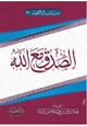 كتاب الصدق مع الله