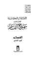 كتاب الأعمال الكاملة للشاعر سميح القاسم الجزء الثاني