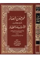 كتاب غمز عيون البصائر شرح كتاب الأشباه والنظائر