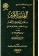 كتاب العذب النمير من مجالس الشنقيطي في التفسير