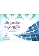 كتاب سلسلة مجموعة بناء : برنامج بناء التربوي (1) الدليل الإجرائي لبناء الشخصية الإسلامية