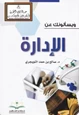 كتاب ويسألونك عن الإدارة
