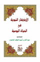 الأذكار النبوية في الحياة اليومية