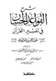 كتاب شرح القواعد الحسان في تفسير القرآن