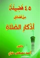 كتاب 45 فضيلة من فضائل أذكار الصلاة