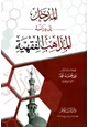كتاب المدخل إلى دراسة المذاهب الفقهية