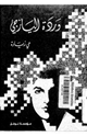 كتاب وردة اليازجي