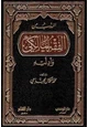 كتاب المهذب من الفقه المالكي وأدلته