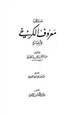 كتاب مناقب معروف الكرخي وأخباره