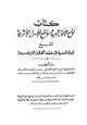 كتاب لوامع الأنوار البهية وسواطع الأسرار الأثرية لشرح الدرة المضية في عقد الفرقة المرضية