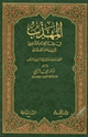 كتاب المهذب في الفقه الإمام الشافعي