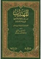 كتاب المهذب في الفقه الإمام الشافعي