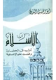 كتاب الإسلام وأثره في الحضارة وفضله على الإنسانية
