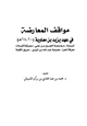 كتاب مواقف المعارضة في عهد يزيد بن معاوية