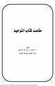 مقاصد كتاب التوحيد