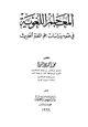 كتاب المعاجم اللغوية في ضوء دراسات علم اللغة الحديث