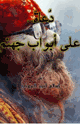 دعاة على أبواب جهنم