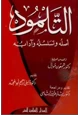 كتاب التلمود أصله وتسلسله وآدابه