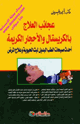 عجائب العلاج بالكريستال و الأحجار الكريمة