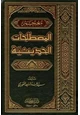 كتاب معجم المصطلحات الحديثية