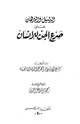 كتاب الدليل والبرهان على صرع الجن للإنسان