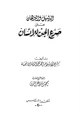 كتاب الدليل والبرهان على صرع الجن للإنسان