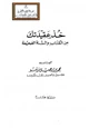 رواية خذ عقيدتك من الكتاب والسنة