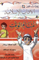 كتاب اغتنام الوقت