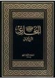 كتاب شرح صحيح البخاري